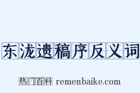 东泷遗稿序反义词是什么意思的图片